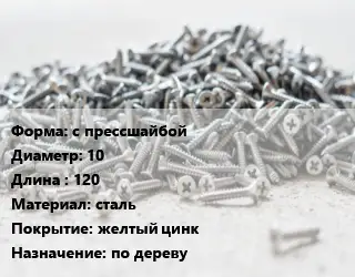 Шуруп с прессшайбой 10х120 сталь желтый цинк по дереву